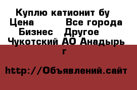 Куплю катионит бу › Цена ­ 100 - Все города Бизнес » Другое   . Чукотский АО,Анадырь г.